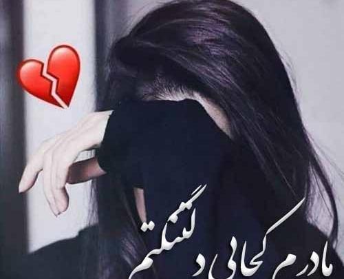 عکس غمگین مادر دختر