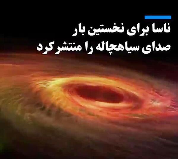 عکس جدید ناسا از سیاه چاله