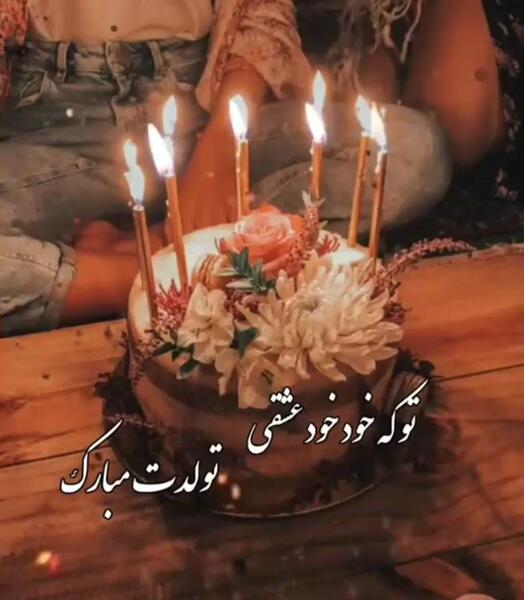 عکس تولدت مبارک خواهرم فاطمه جان