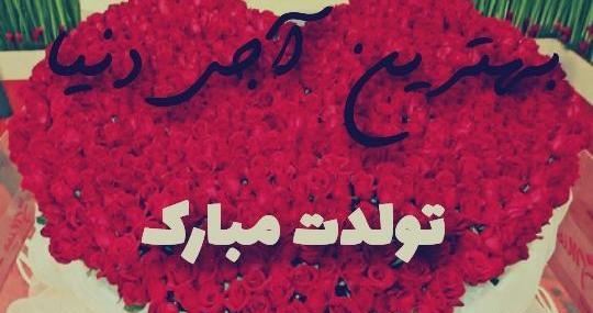 عکس تولدت مبارک خواهرم فاطمه جان