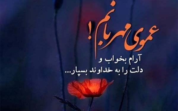 عموی عکس نوشته تسلیت فوت عمو