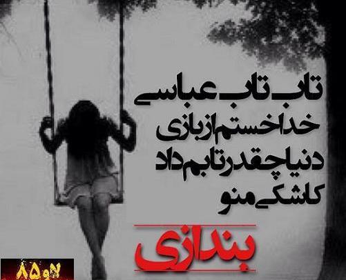 عکس نوشته های غمگین خسته از زندگی