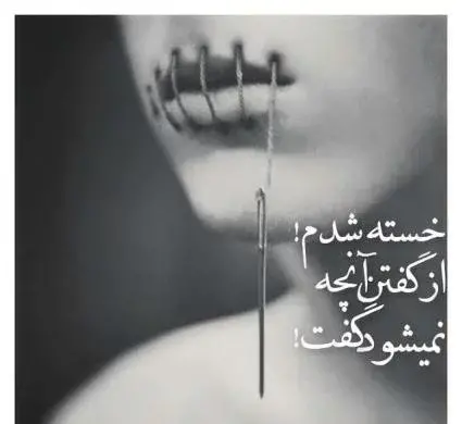 عکس نوشته های غمگین خسته از زندگی