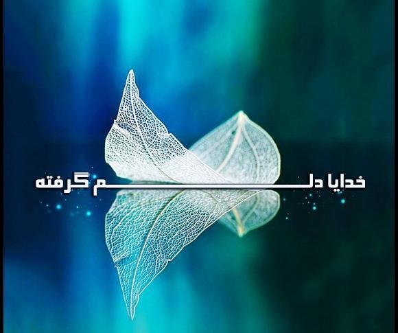 عکس غمگین خدایا خیلی دلم گرفته