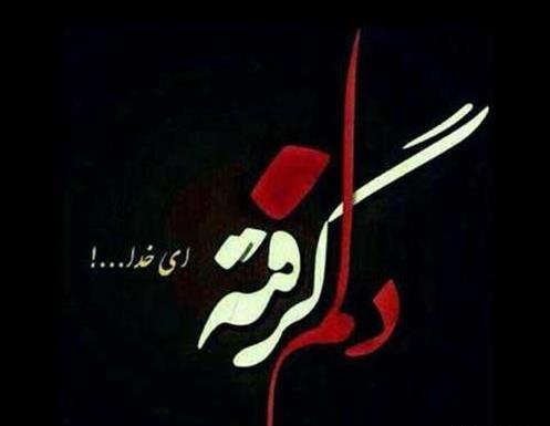 عکس غمگین خدایا خیلی دلم گرفته