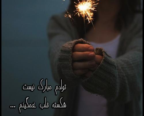 عکس غمگین تولدم مبارک دخترونه