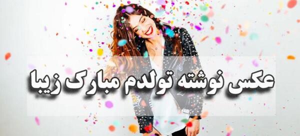 عکس غمگین تولدم مبارک دخترونه