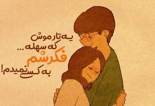 عکس نوشته عاشقانه کودکانه