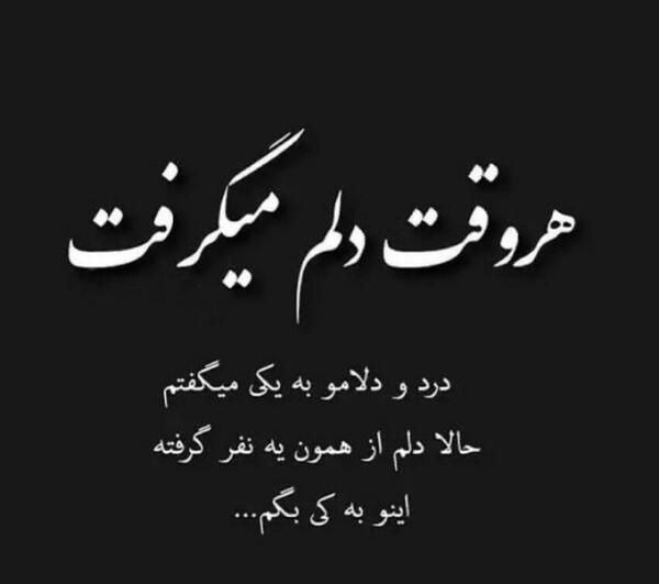 عکس پروف غمگین دلم گرفته