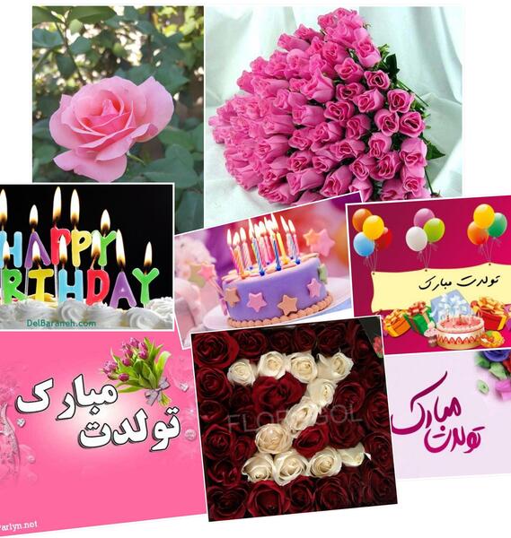 عکس گل تولدت مبارک خواهرم