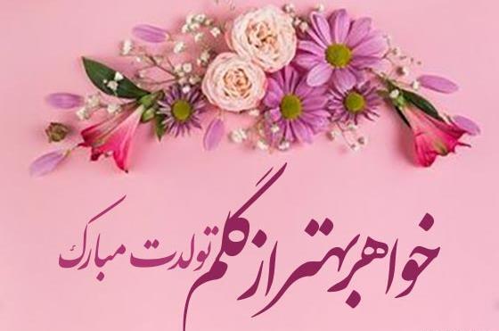 عکس گل تولدت مبارک خواهرم