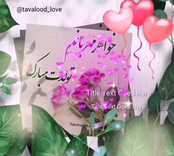 عکس گل تولدت مبارک خواهرم