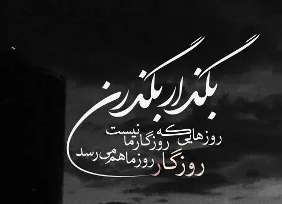 عکس دلنوشته غمگین از روزگار