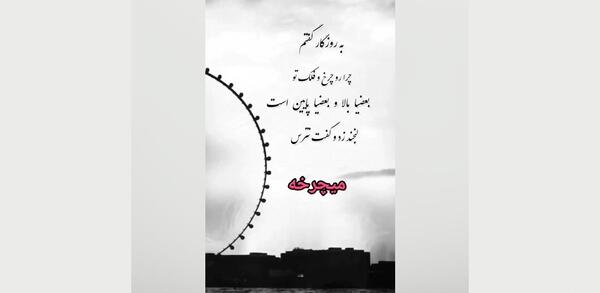 عکس دلنوشته غمگین از روزگار