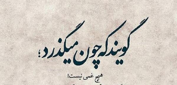 عکس دلنوشته غمگین از روزگار