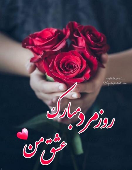عکس نوشته روز مرد مبارک پسرم
