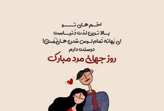 عکس نوشته روز مرد مبارک پسرم