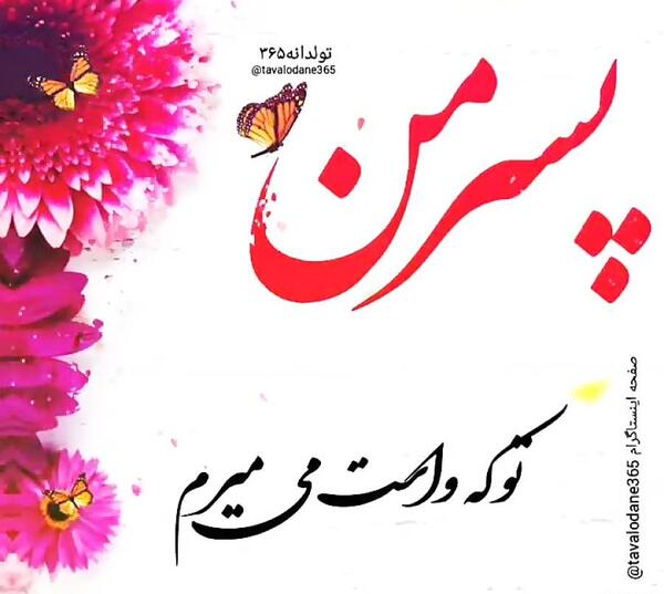 عکس نوشته روز مرد مبارک پسرم