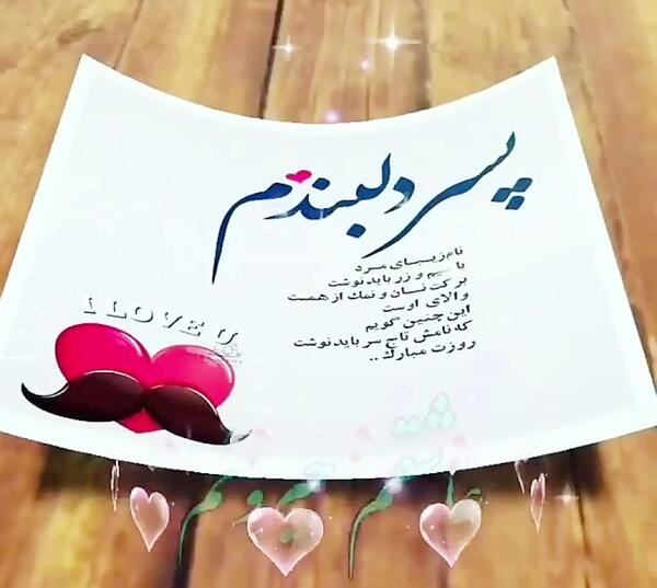 عکس نوشته روز مرد مبارک پسرم