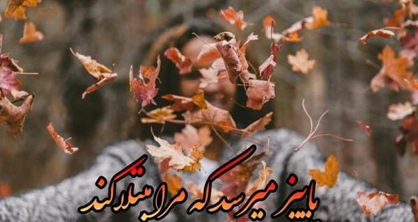 عکس نوشته های زیبا و جدید پاییزی