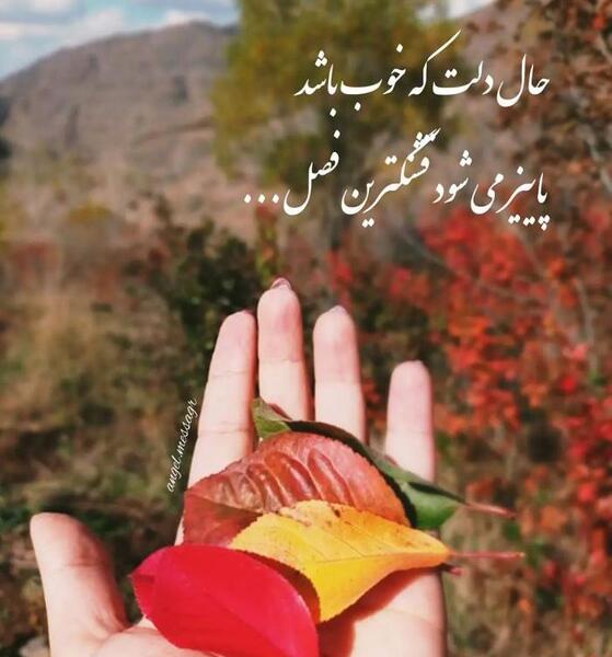 عکس نوشته های زیبا و جدید پاییزی