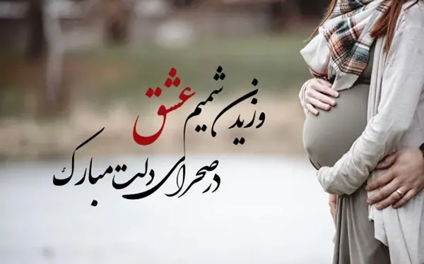 عکس های عاشقانه ی حاملگی