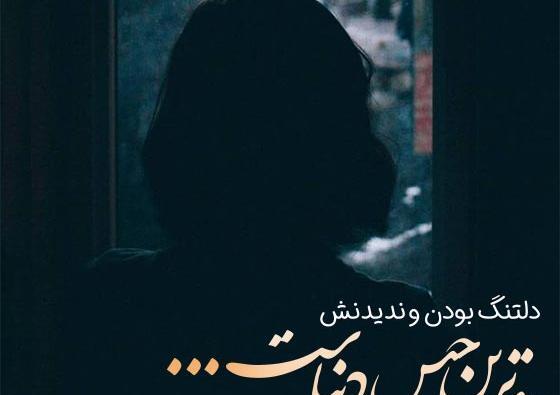 عکس های دلتنگی و غمگین