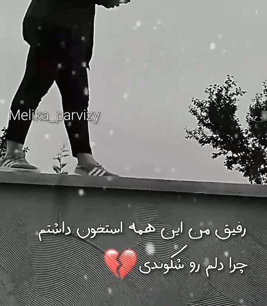 عکس غمگین رفیق بی معرفت