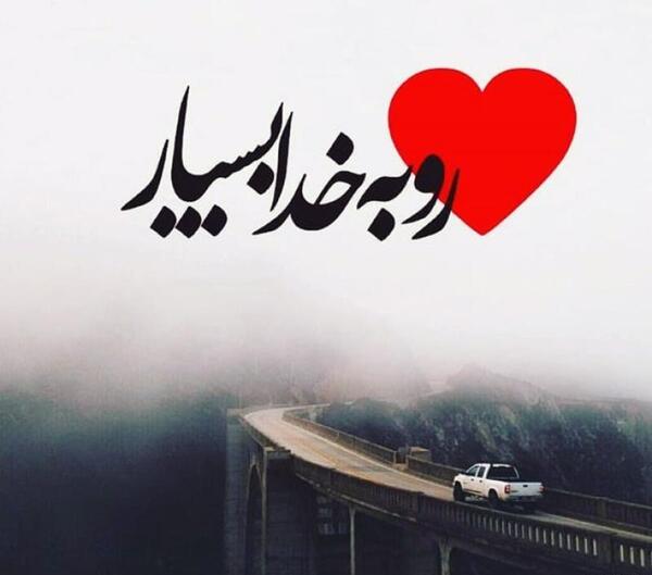 عکس پروفایل عاشقانه خداوند