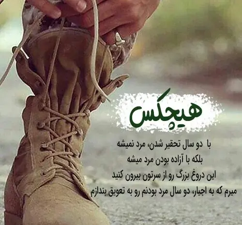 عکس پروفایل عاشقانه سربازی بدون متن