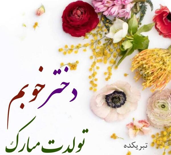 عکس دختر گل تولدت مبارک