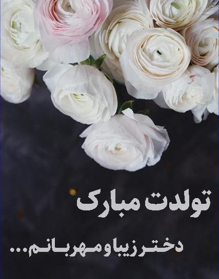 عکس دختر گل تولدت مبارک