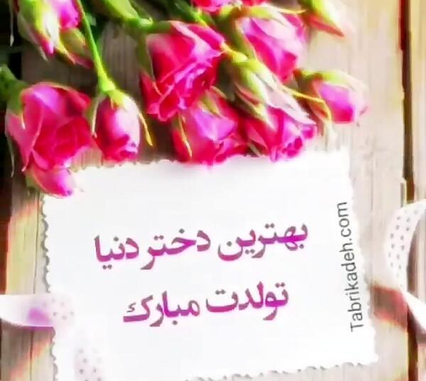 عکس دختر گل تولدت مبارک