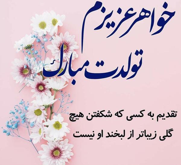 عکس دختر گل تولدت مبارک