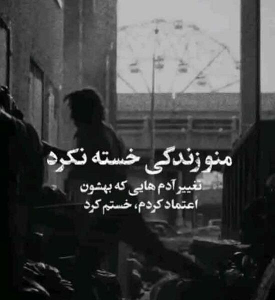 عکس نوشته غمگین خسته از دنیا