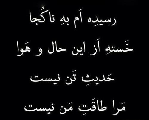 عکس نوشته غمگین خسته از دنیا