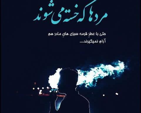 عکس نوشته غمگین خسته از دنیا