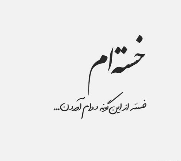 عکس نوشته غمگین خسته از دنیا