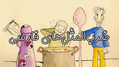 عکس نقاشی ضرب المثل دسته گل به آب دادن