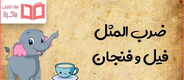 عکس نقاشی ضرب المثل دسته گل به آب دادن