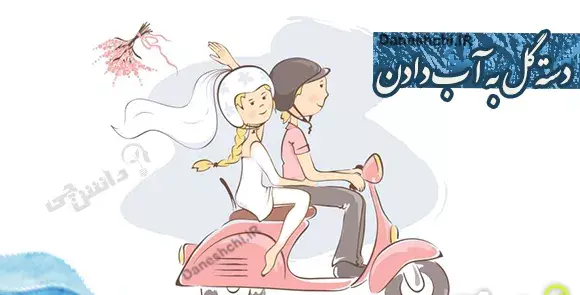 عکس نقاشی ضرب المثل دسته گل به آب دادن