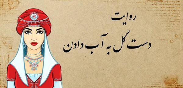 عکس نقاشی ضرب المثل دسته گل به آب دادن