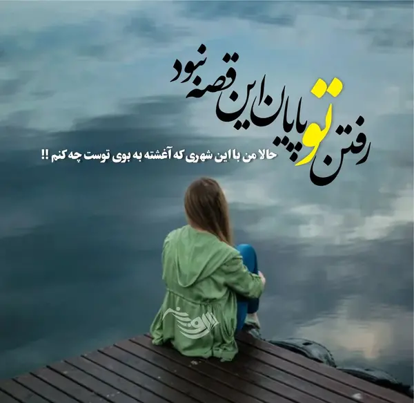 عکس نوشته غمگین و خاص
