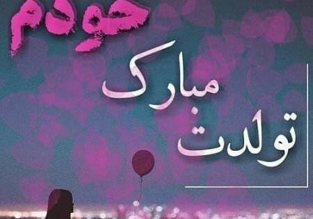 عکس غمگین تولدت مبارک