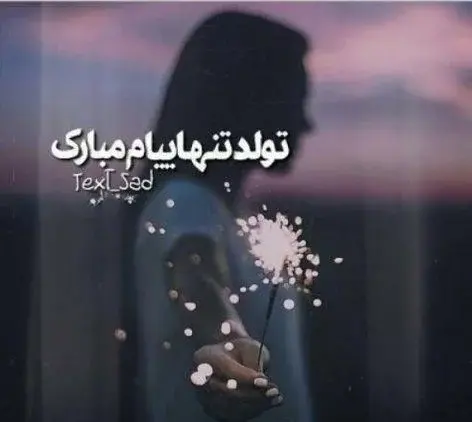عکس غمگین تولدت مبارک