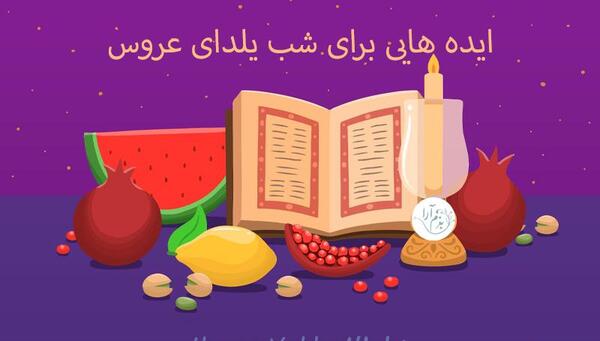 عکس های شب یلدا برای عروس