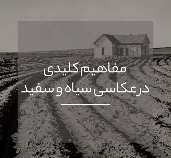 عکس رنگی یا سیاه و سفید