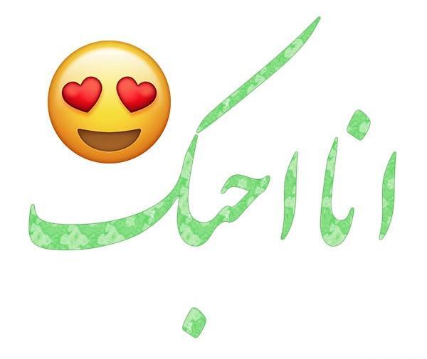 عکس نوشته های عربی تیکه دار