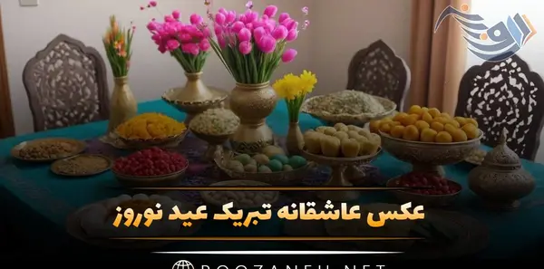 عکس عاشقانه عید نوروز