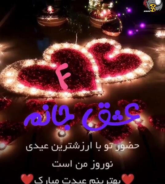 عکس عاشقانه عید نوروز